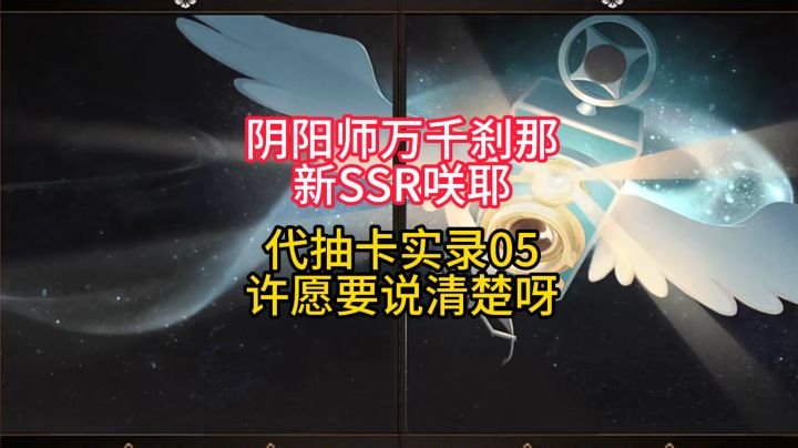 【抽卡】阴阳师SSR咲耶代抽卡实录05:许愿要说清楚啊!截图