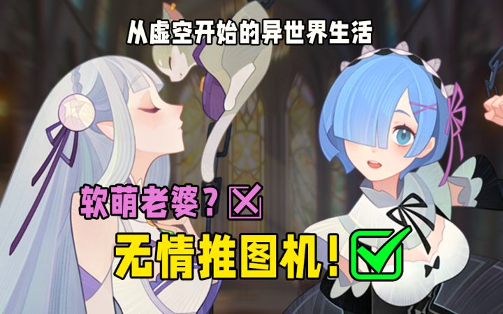 【剑与远征/Re0】雷姆还是爱蜜莉雅?人权卡当然是都要!3分钟揭开虚空诞生之谜!截图