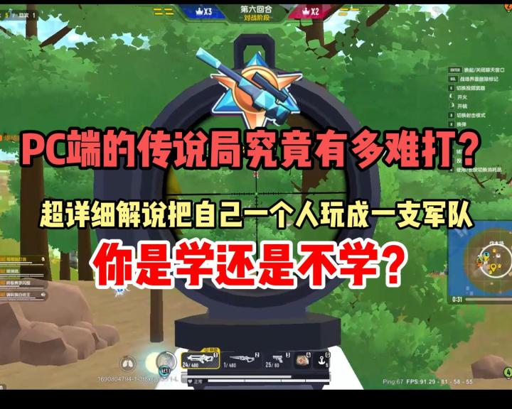 香肠派对:PC端的传说局究竟有多难打?超详细解说把自己一个人玩成一支军队,你学还是不学?截图