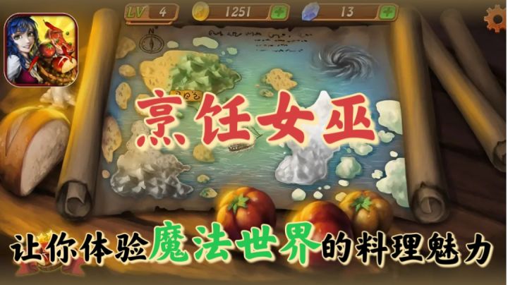 【烹饪女巫】是一款模拟经营游戏❓让你体验魔法世界的料理魅力❗截图