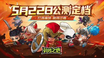 《英勇之地》先锋体验服开始招募啦