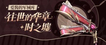 武器攻略 |「往世的华章·时之墟」