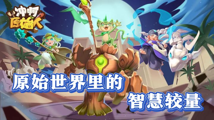 勇闯蛮荒！《冲啊原始人》策略卡牌等你来战截图