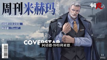 周刊米赫玛·文娱版：北陆联合议会议员「阿诺德·怀特利亚德」