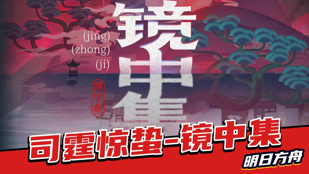 明日方舟：司霆惊蛰范围近攻，镜中集可免费拿时装，新版本太爽了截图