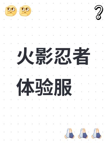 申请火影体验服