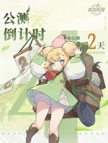 公测倒计时2天！预下载已开，宝子们冲鸭~