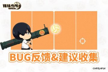 公测BUG&建议反馈集中帖，运营来快速回复！