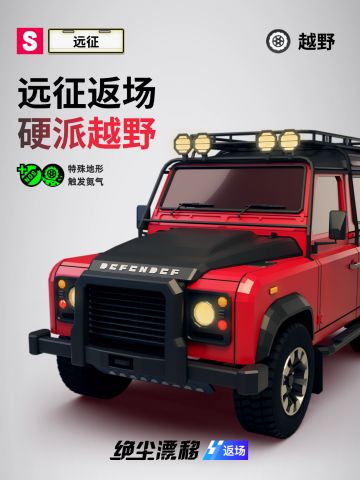 【绝尘漂移】 「远征」返场，硬派越野
