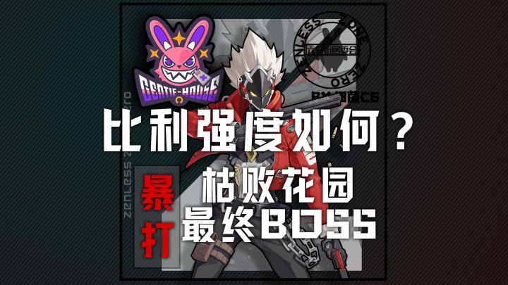 比利单通枯败花园妮妮薇极限伤害1分钟击杀截图
