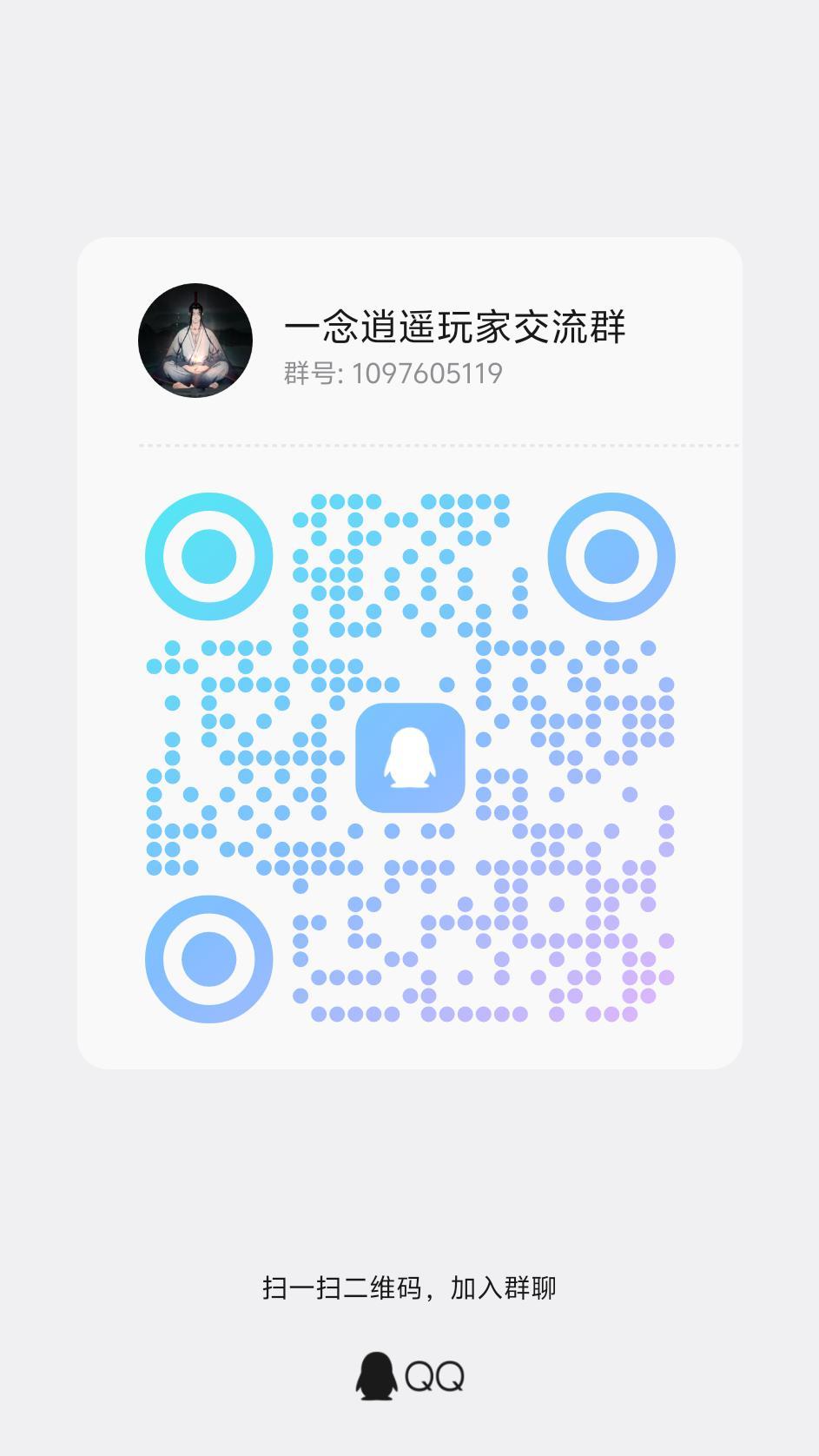 一念逍遥玩家交流群 1