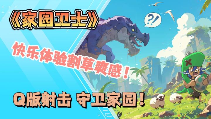 《家园卫士》保卫家园,闯关冒险快乐割草!截图