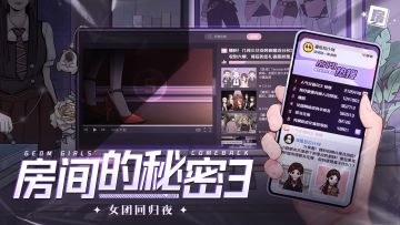 【通关有礼】《房间的秘密3：女团回归夜》今日上线