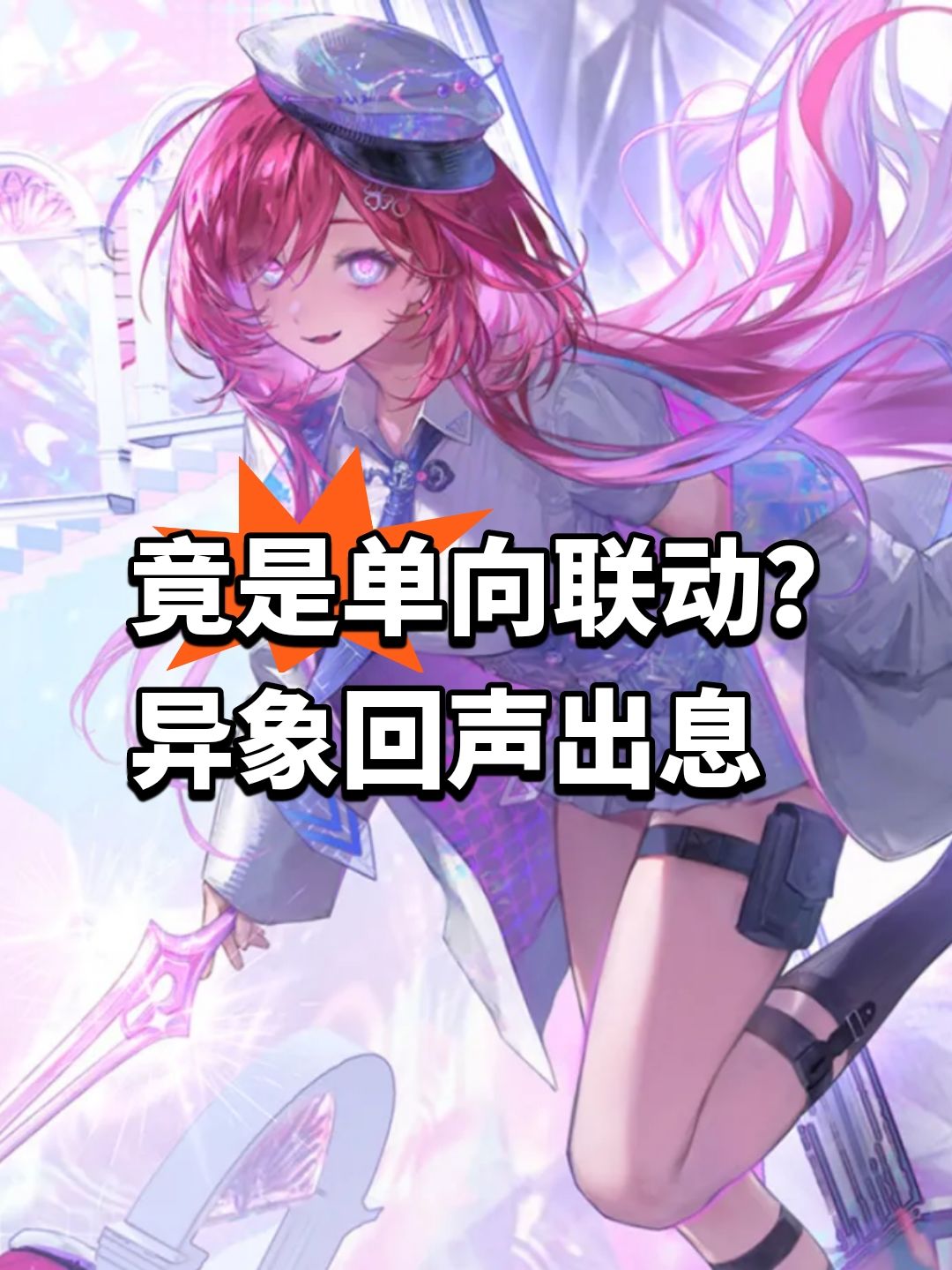 竟是单向联动?异象回声出息 1