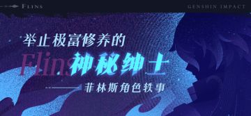 举止极富修养的神秘绅士——菲林斯角色轶事