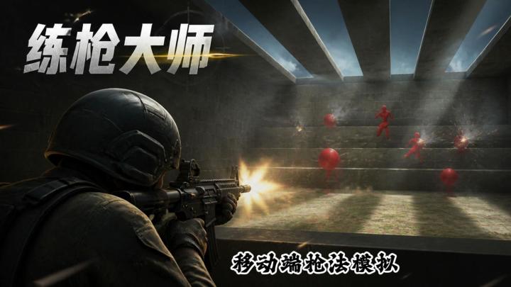从定位练习到多目标射击,《练枪大师》专治瞄不准和反应慢截图