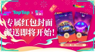 TapTap专属红包封面活动即将开始！