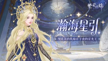 仙裳鉴赏 | 瀚海星引