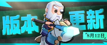 【版本更新】8.12版本更新公告