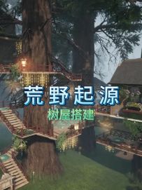 荒野起源：我在森林建造了一个豪华树屋