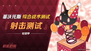 【综合战术测试 ·射击测试】即将开启！