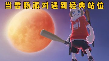 当香肠派对遇到经典站位