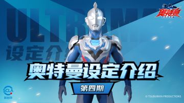 【奥特曼设定介绍】第四期：最后的勇者—— 泽塔奥特曼