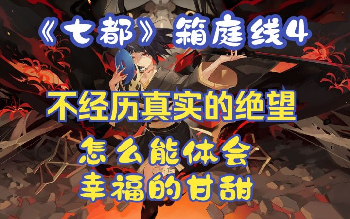 【八月新番】不经历真实的绝望 怎么能体会幸福的甘甜?《七日之都》剧情解读 箱庭线4截图
