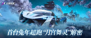 新车爆料 | 心动“兔”袭！首发兔年超跑-月宫舞灵外观性能全揭秘！