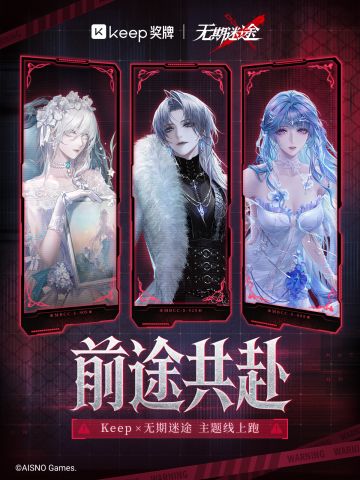 订阅有礼！Keep x 无期迷途开始订阅