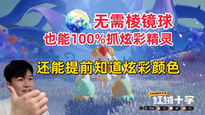【洛克王国世界】不用棱镜球 100%抓炫彩精灵!截图