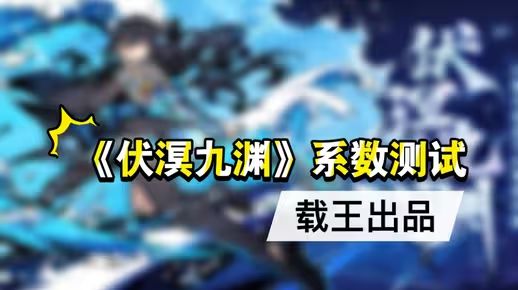 《伏溟九渊》系数测试截图