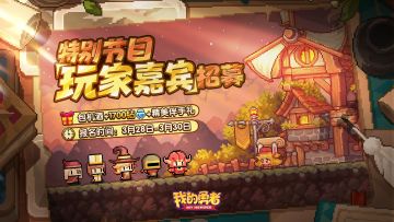 【玩家嘉宾招募】诚邀勇者做客特别节目，畅聊勇者节，拷问制作人