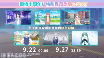 ✨「即将满半周年！特殊登录剧情即将公开！」🎉