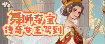 当传奇女帝遇上千古药圣，新一期的舞狮夺宝又会碰撞出哪些火花？