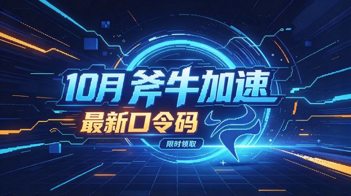 10月可用！斧牛加速器口令码，免费兑换 5 天会员截图