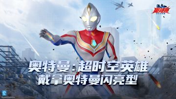 《奥特曼：超时空英雄》戴拿奥特曼闪亮型来袭