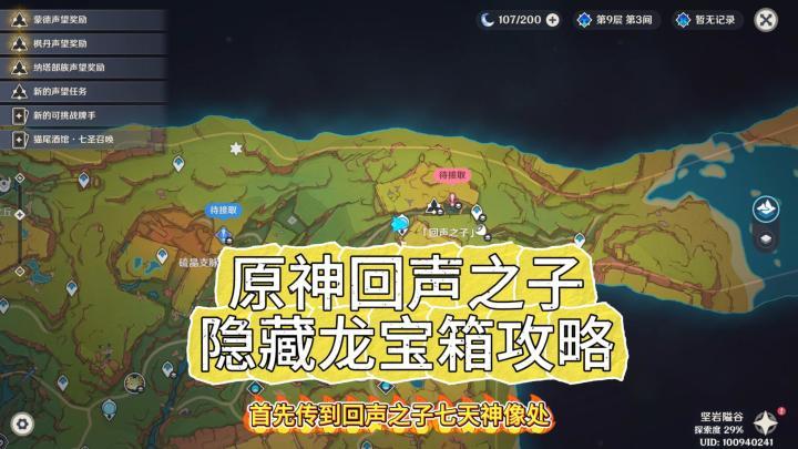 【V5.0攻略】原神回声之子隐藏龙宝箱攻略截图