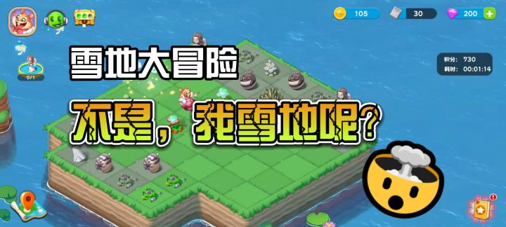 《雪地大冒险》怎么样?不是,我雪地呢?截图