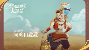 【英雄情报】荒土药师 阿熏和獴獴