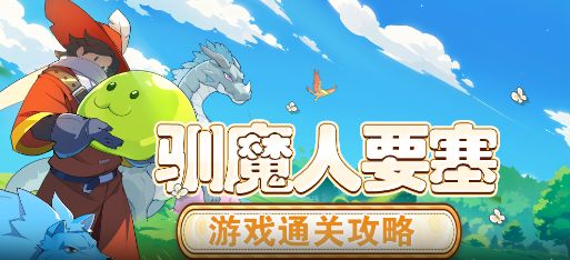 【怪物乐土】游玩通关流程·驯魔人要塞截图