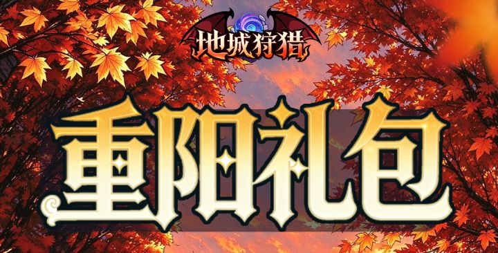 【礼包福利】重阳节礼包(10.18-10.25)截图