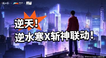 逆水寒x斩神联动爆料！要起飞了？