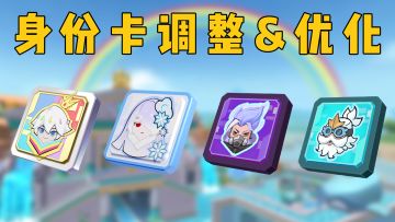 SS10赛季四款身份卡调整优化详解！