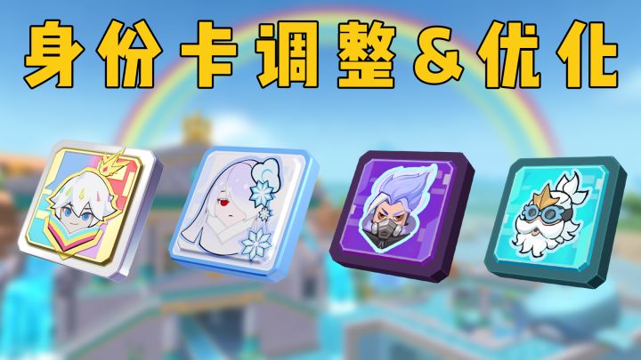 SS10赛季四款身份卡调整优化详解!截图