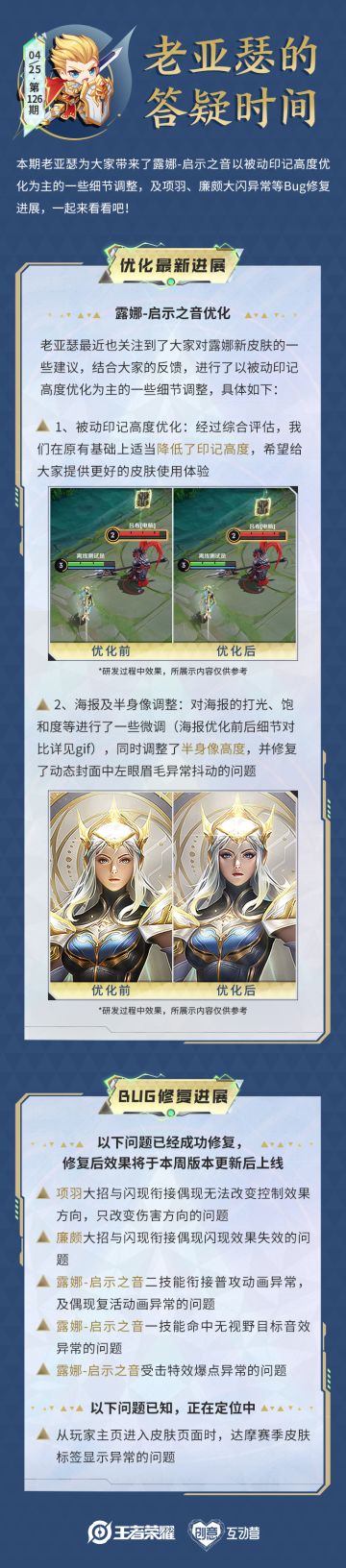 老亚瑟的答疑时间|露娜-启示之音优化调整，最新BUG修复进展