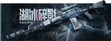 军需上新丨【湖冰碎影】主题盲盒携MK14、MP5、ACE31涂装上新！