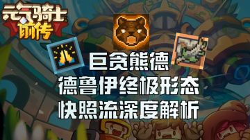 S1巨贪熊德快照流深度解析，德鲁伊最复杂的终极形态