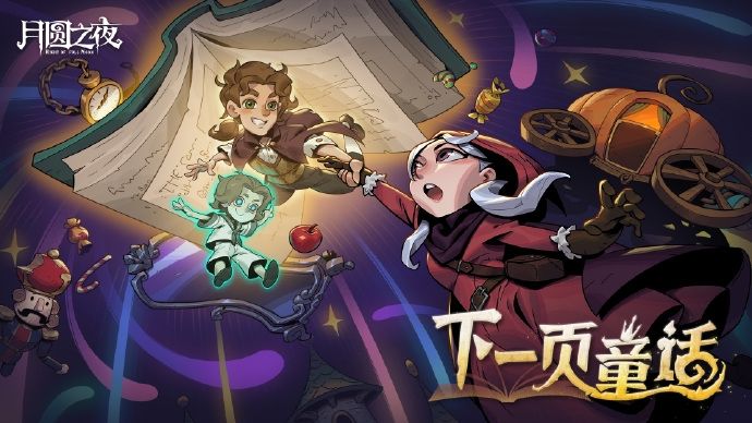 《月圆之夜》S9赛季「下一页童话」PV截图