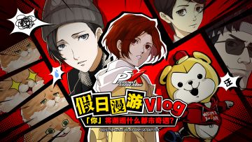 假日漫游Vlog丨全新都市奇遇即将开启！(已开奖)